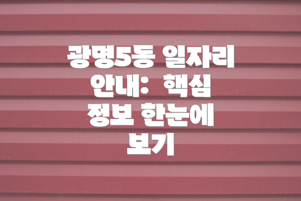 광명5동 일자리 안내:  핵심 정보 한눈에 보기