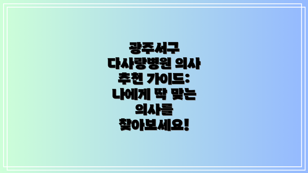 광주서구 다사랑병원 의사 추천 가이드: 나에게 딱 맞는 의사를 찾아보세요!