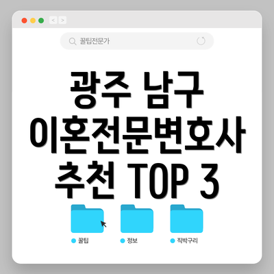 광주 남구 이혼전문변호사 추천 TOP 3