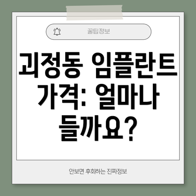 괴정동 임플란트 가격: 얼마나 들까요?