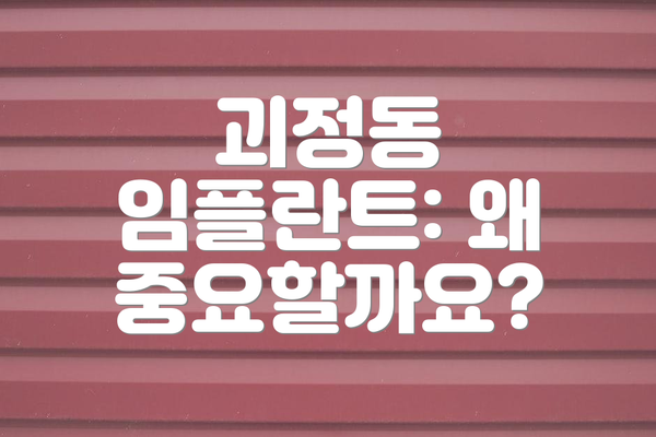 괴정동 임플란트: 왜 중요할까요?