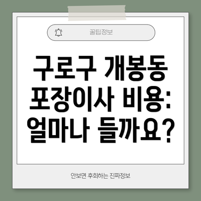 구로구 개봉동 포장이사 비용: 얼마나 들까요?