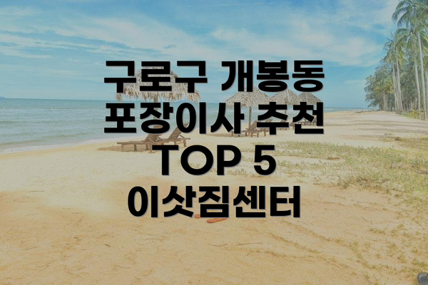 구로구 개봉동 포장이사 추천 TOP 5 이삿짐센터