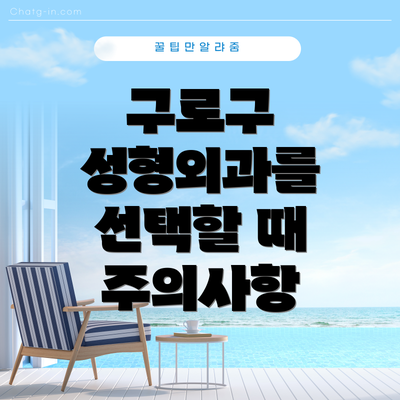 구로구 성형외과를 선택할 때 주의사항