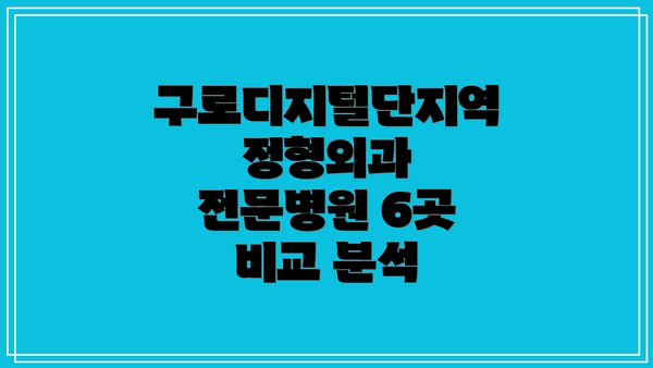 구로디지털단지역 정형외과 전문병원 6곳 비교 분석