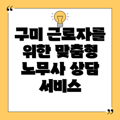 구미 근로자를 위한 맞춤형 노무사 상담 서비스