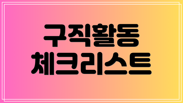 구직활동 체크리스트