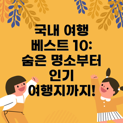 국내 여행 베스트 10: 숨은 명소부터 인기 여행지까지!