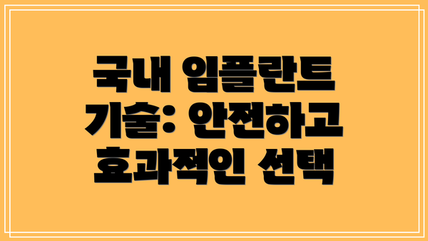 국내 임플란트 기술: 안전하고 효과적인 선택