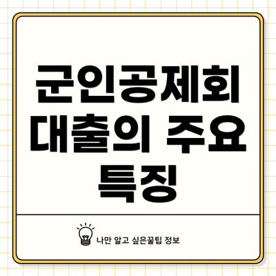 군인공제회 대출의 주요 특징