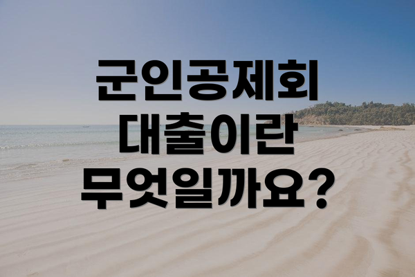군인공제회 대출이란 무엇일까요?
