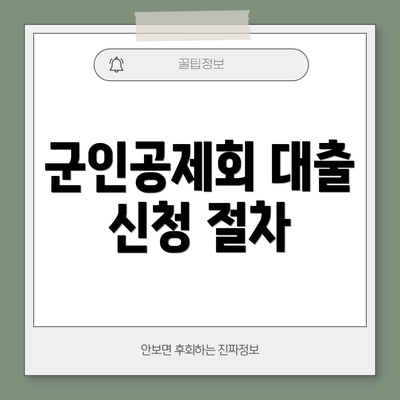 군인공제회 대출 신청 절차