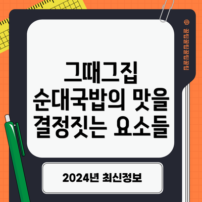 그때그집 순대국밥의 맛을 결정짓는 요소들