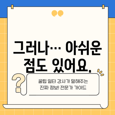 그러나… 아쉬운 점도 있어요.