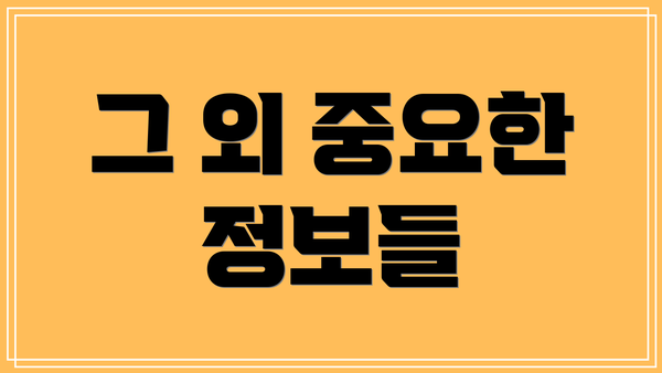 그 외 중요한 정보들