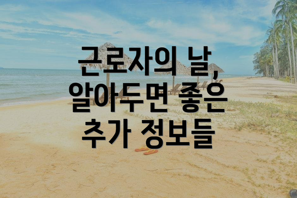 근로자의 날,  알아두면 좋은 추가 정보들