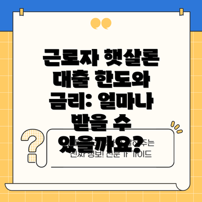 근로자 햇살론 대출 한도와 금리: 얼마나 받을 수 있을까요?