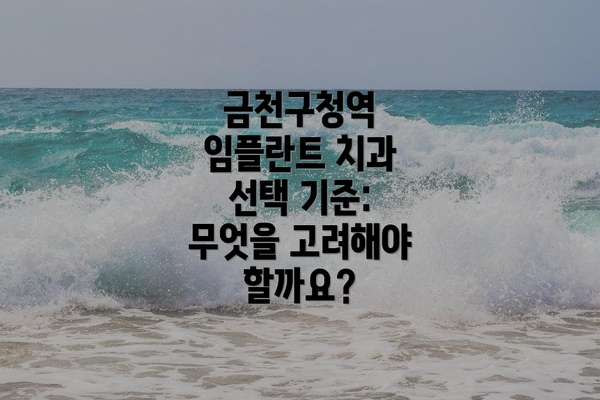금천구청역 임플란트 치과 선택 기준: 무엇을 고려해야 할까요?