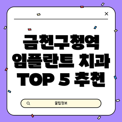 금천구청역 임플란트 치과 TOP 5 추천