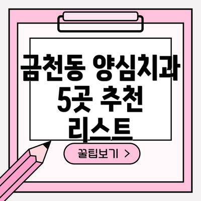 금천동 양심치과 5곳 추천 리스트