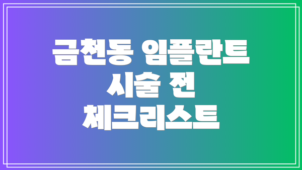 금천동 임플란트 시술 전 체크리스트
