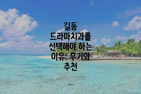 길동 드라마치과를 선택해야 하는 이유: 후기와 추천