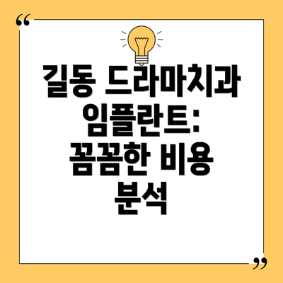 길동 드라마치과 임플란트: 꼼꼼한 비용 분석