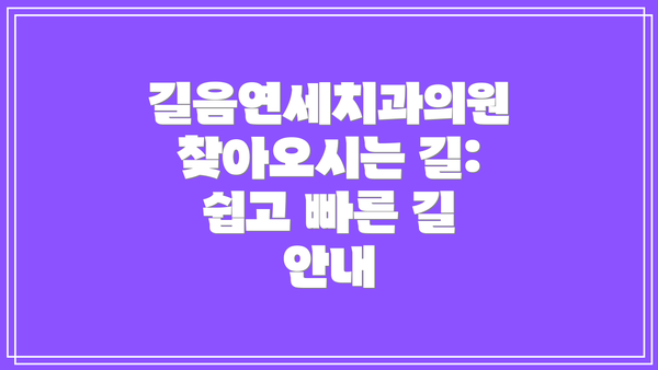 길음연세치과의원 찾아오시는 길:  쉽고 빠른 길 안내