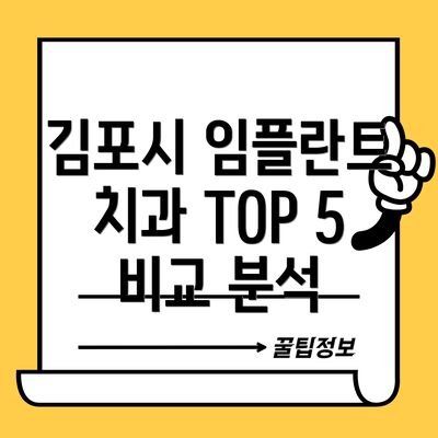 김포시 임플란트 치과 TOP 5 비교 분석
