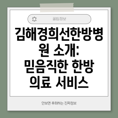 김해경희선한방병원 소개: 믿음직한 한방 의료 서비스