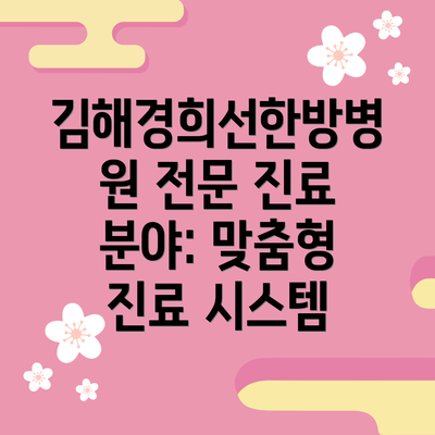 김해경희선한방병원 전문 진료 분야: 맞춤형 진료 시스템