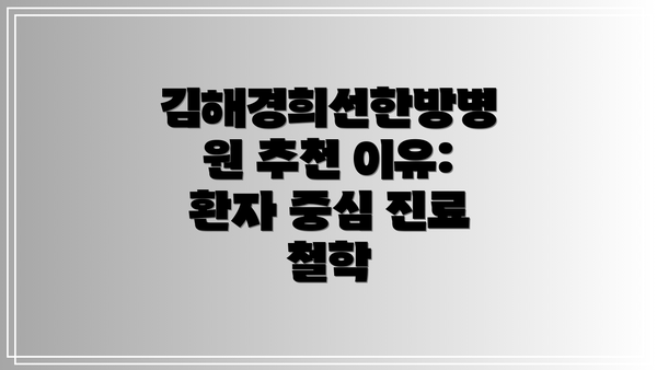 김해경희선한방병원 추천 이유: 환자 중심 진료 철학