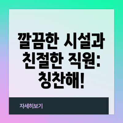깔끔한 시설과 친절한 직원: 칭찬해!
