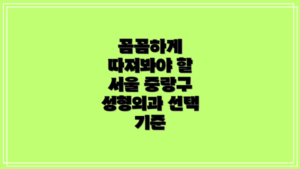 꼼꼼하게 따져봐야 할 서울 중랑구 성형외과 선택 기준