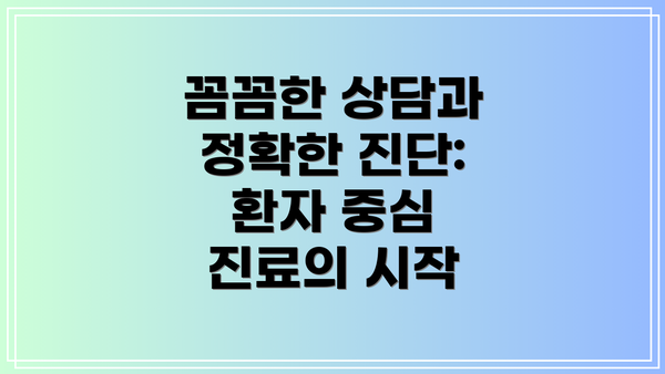 꼼꼼한 상담과 정확한 진단:  환자 중심 진료의 시작
