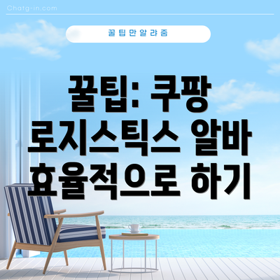 꿀팁: 쿠팡 로지스틱스 알바 효율적으로 하기
