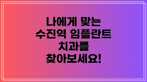 나에게 맞는 수진역 임플란트 치과를 찾아보세요!