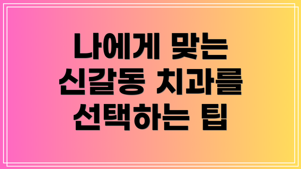 나에게 맞는 신갈동 치과를 선택하는 팁