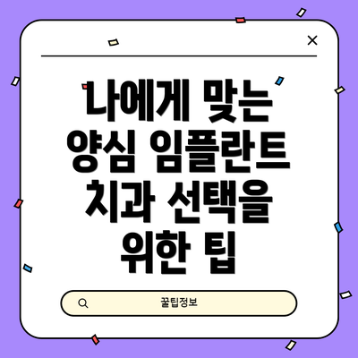나에게 맞는 양심 임플란트 치과 선택을 위한 팁