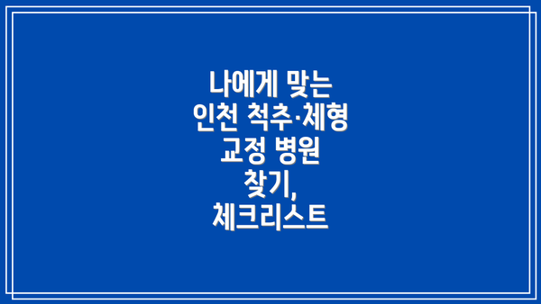 나에게 맞는 인천 척추·체형 교정 병원 찾기, 체크리스트