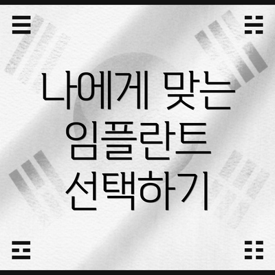 나에게 맞는 임플란트 선택하기
