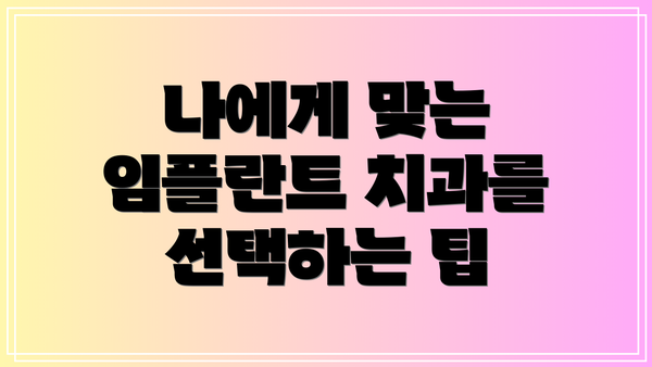 나에게 맞는 임플란트 치과를 선택하는 팁