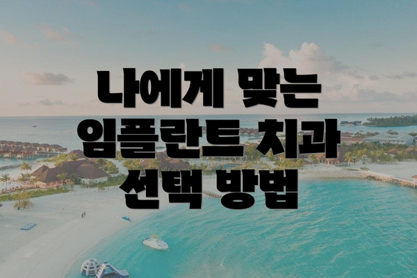나에게 맞는 임플란트 치과 선택 방법
