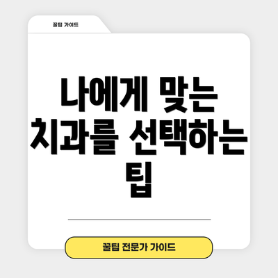 나에게 맞는 치과를 선택하는 팁