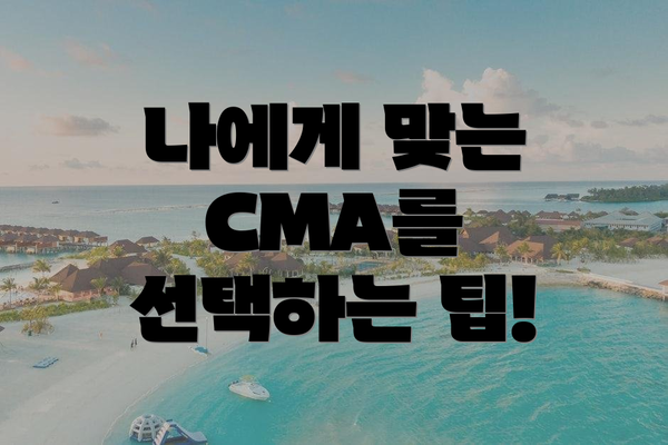 나에게 맞는 CMA를 선택하는 팁!