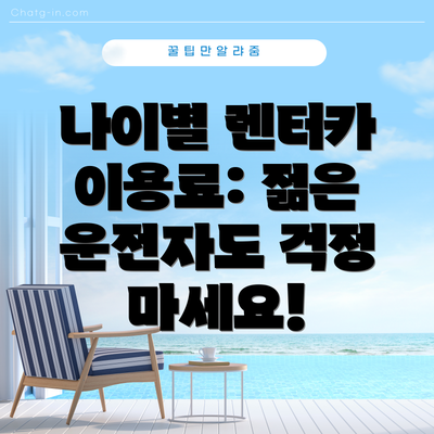 나이별 렌터카 이용료: 젊은 운전자도 걱정 마세요!