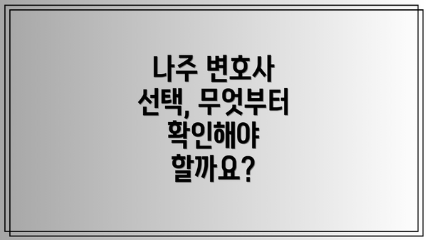 나주 변호사 선택, 무엇부터 확인해야 할까요?