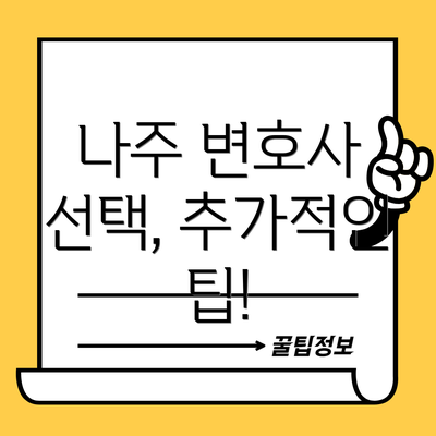 나주 변호사 선택, 추가적인 팁!
