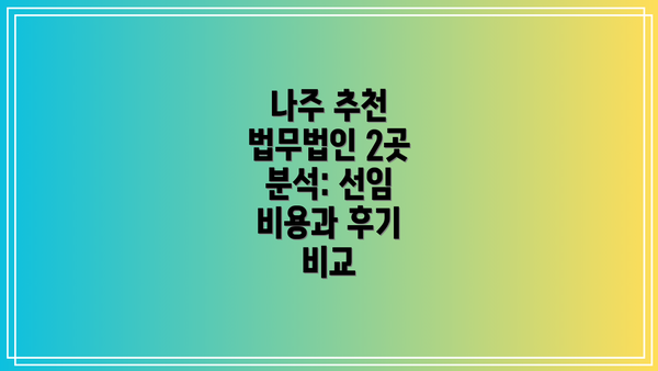나주 추천 법무법인 2곳 분석: 선임 비용과 후기 비교