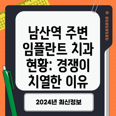 남산역 주변 임플란트 치과 현황: 경쟁이 치열한 이유